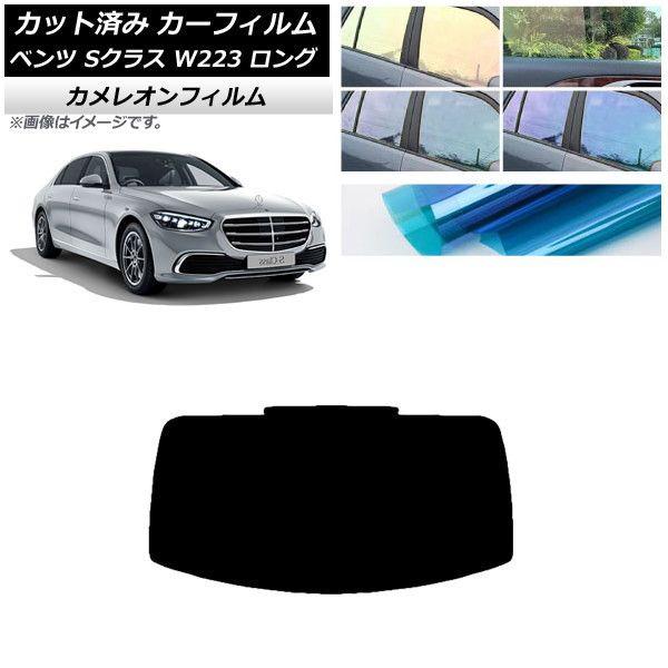 カーフィルム ベンツ Sクラス W223 ロングセダン 2021年〜 リアガラス(1枚型) カメレオン 選べる3フィルムカラー AP-WFCM0046-R1