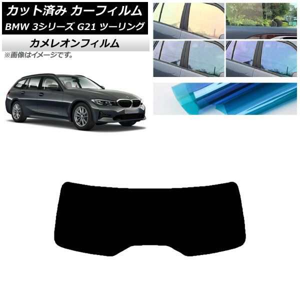 カーフィルム BMW 3シリーズ G21 ツーリング 2019年09月〜 リアガラス(1枚型) カメレオン 選べる3フィルムカラー AP-WFCM0049-R1の通販は