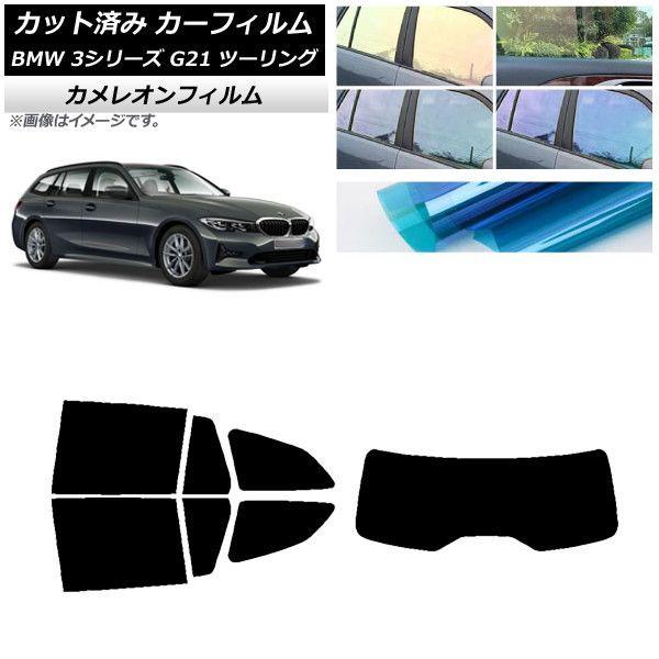 カーフィルム BMW 3シリーズ G21 ツーリング 2019年09月〜 リアセット(1枚型) カメレオン 選べる3フィルムカラー AP-WFCM0049-RDR1