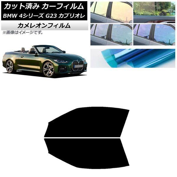 カーフィルム BMW 4シリーズ G23 カブリオレ 2021年02月〜 フロントドアセット カメレオン 選べる3フィルムカラー AP-WFCM0050-FDの通販は 8,190円