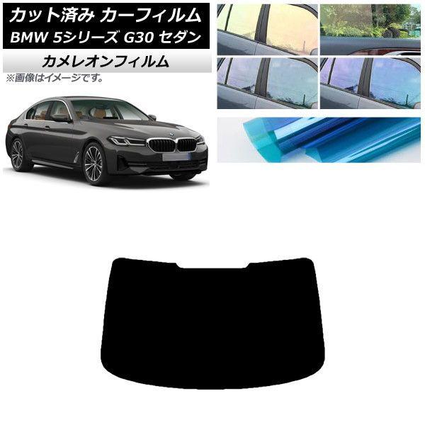 カーフィルム BMW 5シリーズ G30 セダン 2017年〜 リアガラス(1枚型) カメレオン 選べる3フィルムカラー AP-WFCM0051-R1