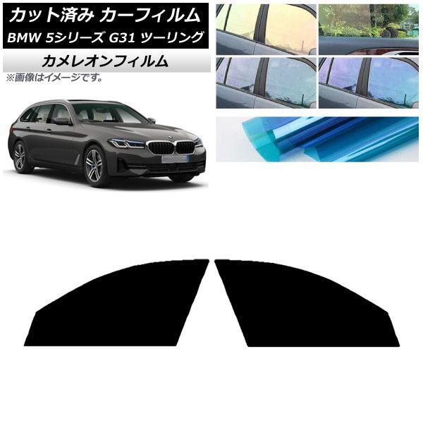 カーフィルム BMW 5シリーズ G31 ツーリング 2017年〜 フロントドアセット カメレオン 選べる3フィルムカラー AP-WFCM0052-FDの通販は