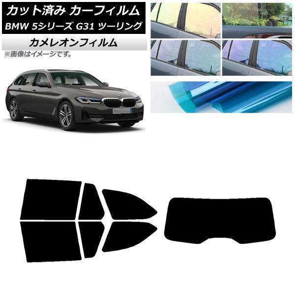 カーフィルム BMW 5シリーズ G31 ツーリング 2017年〜 リアセット(1枚型) カメレオン 選べる3フィルムカラー AP-WFCM0052-RDR1
