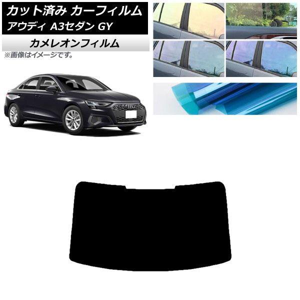 カーフィルム アウディ A3/S3/RS3 セダン GY 2020年〜 リアガラス(1枚型) カメレオン 選べる3フィルムカラー AP-WFCM0055-R1の通販は