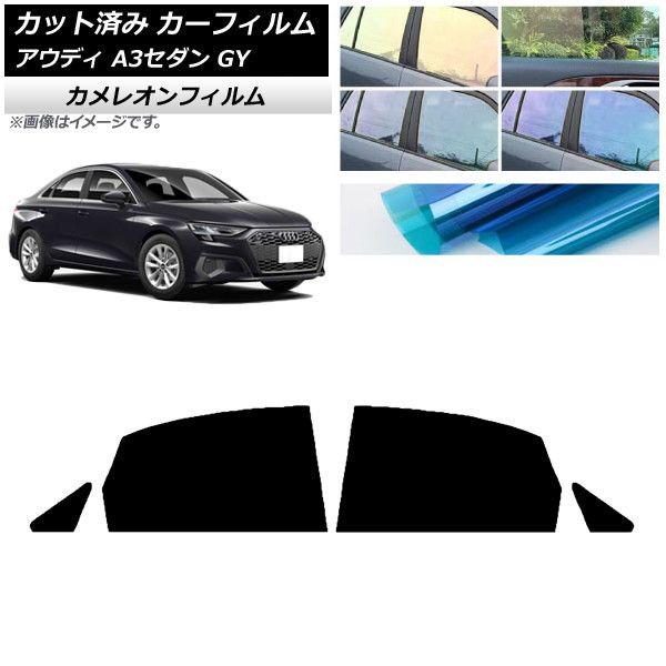 カーフィルム アウディ A3/S3/RS3 セダン GY 2020年〜 リアドアセット カメレオン 選べる3フィルムカラー AP-WFCM0055-RDの通販は 9,072円