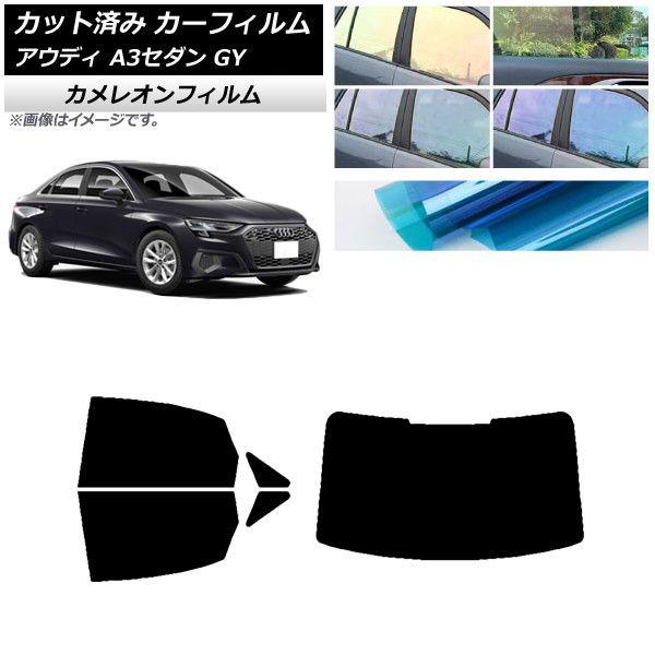 カーフィルム アウディ A3/S3/RS3 セダン GY 2020年〜 リアセット(1枚型) カメレオン 選べる3フィルムカラー AP-WFCM0055-RDR1