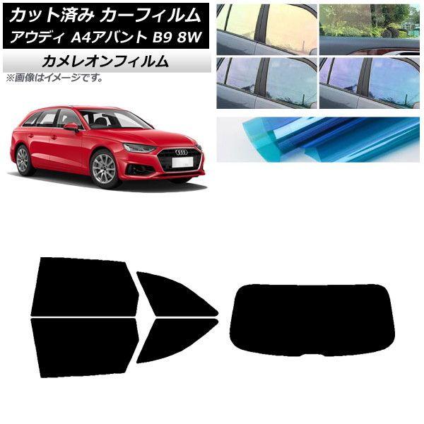 カーフィルム アウディ A4/S4/RS4 アバント B9 8W 2015年〜 リアセット(1枚型) カメレオン 選べる3フィルムカラー AP-WFCM0057-RDR1