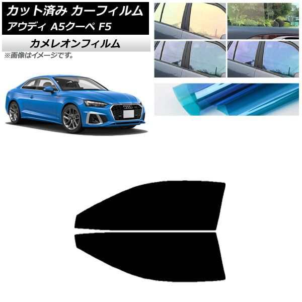 カーフィルム アウディ A5/S5/RS5 クーペ F5 2016年〜 フロントドアセット カメレオン 選べる3フィルムカラー AP-WFCM0058-FDの通販は