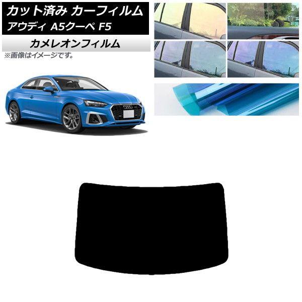 カーフィルム アウディ A5/S5/RS5 クーペ F5 2016年〜 リアガラス(1枚型) カメレオン 選べる3フィルムカラー AP-WFCM0058-R1