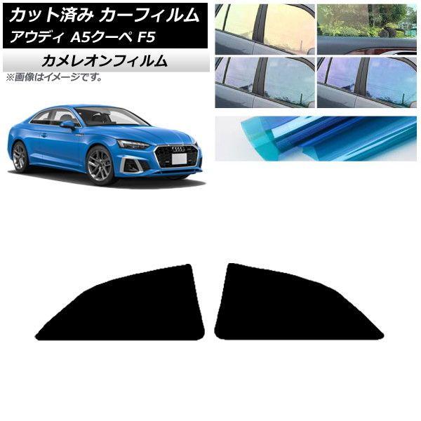 カーフィルム アウディ A5/S5/RS5 クーペ F5 2016年〜 リアドアセット カメレオン 選べる3フィルムカラー AP-WFCM0058-RD 7,182円