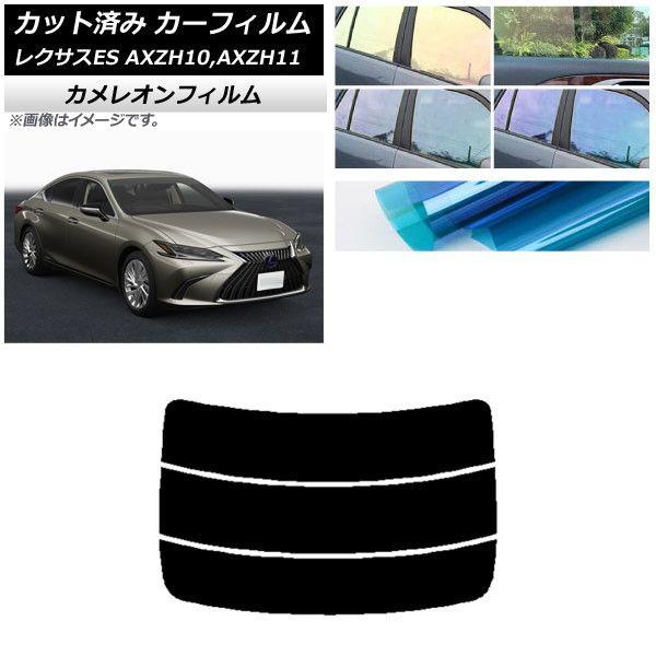 カーフィルム レクサス ES AXZH10,AXZH11 2018年10月〜 リアガラス(分割) カメレオン 選べる3フィルムカラー AP-WFCM0063-R3 6,710円