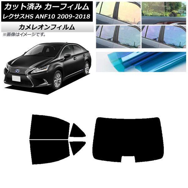 カーフィルム レクサス HS ANF10 2009年07月〜2018年03月 リアセット(1枚型) カメレオン 選べる3フィルムカラー AP-WFCM0065-RDR1