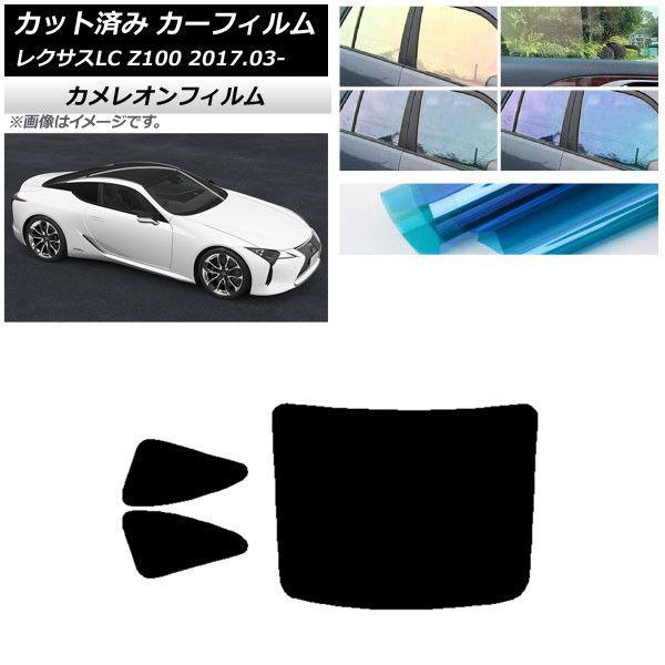 カーフィルム レクサス LC URZ100,GWZ100 2017年03月〜 リアセット(1枚型) カメレオン 選べる3フィルムカラー AP-WFCM0068-RDR1