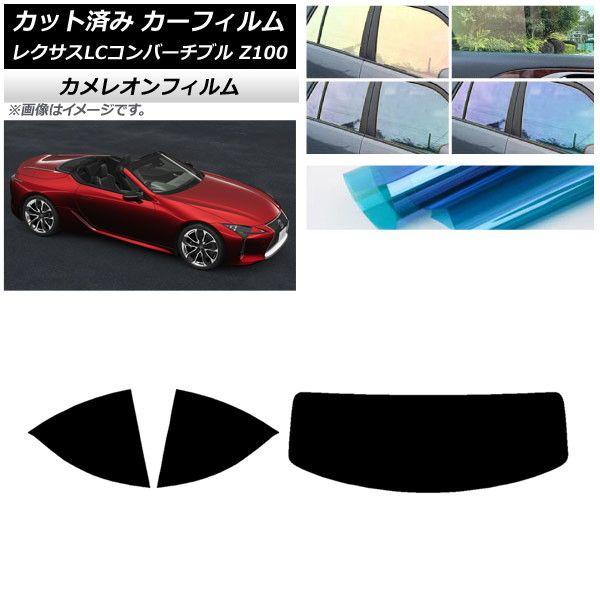 カーフィルム レクサス LCコンバーチブル URZ100 2019年01月〜 リアセット(1枚型) カメレオン 選べる3フィルムカラー AP-WFCM0069-RDR1 14,553円