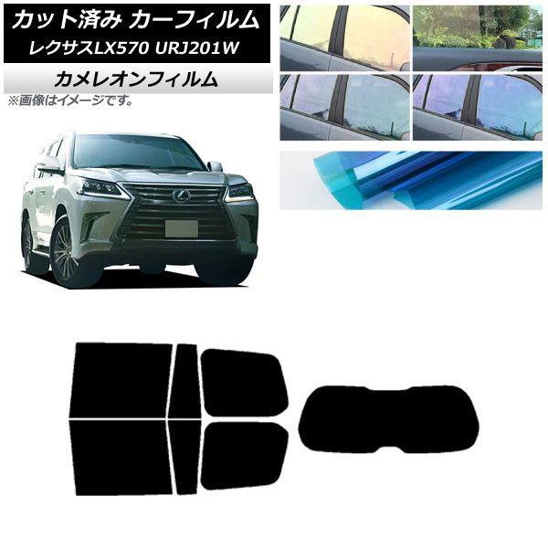 カーフィルム レクサス LX URJ201W 2015年09月〜2021年10月 リアセット(1枚型) カメレオン 選べる3フィルムカラー AP-WFCM0071-RDR1