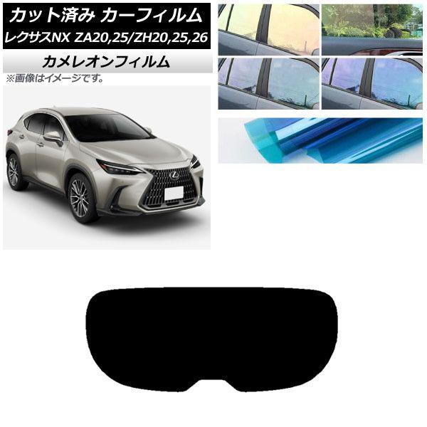 カーフィルム レクサス NX ZA20,25/ZH20,25,26 2021年11月〜 リアガラス(1枚型) カメレオン 選べる3フィルムカラー AP-WFCM0072-R1