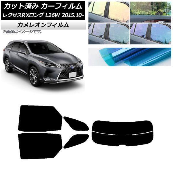 カーフィルム レクサス RXロング GYL26W 2015年10月〜 リアセット(分割) カメレオン 選べる3フィルムカラー AP-WFCM0075-RDR2