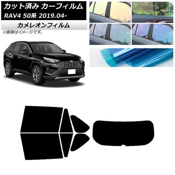 カーフィルム トヨタ RAV4 50系 2019年04月〜 リアセット(1枚型) カメレオン 選べる3フィルムカラー AP-WFCM0077-RDR1の通販は 17,325円