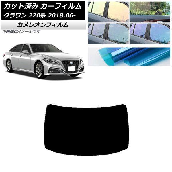 カーフィルム トヨタ クラウン 220系 2018年06月〜 リアガラス(1枚型) カメレオン 選べる3フィルムカラー AP-WFCM0078-R1