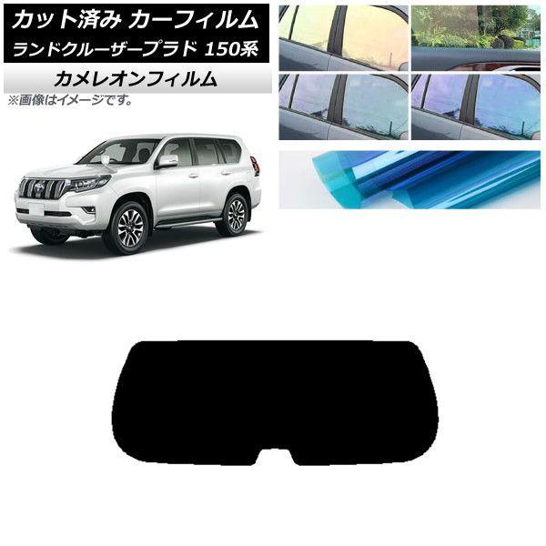 カーフィルム ランドクルーザープラド カット済み スモークフィルム リヤ7面 リヤガラス熱成型済 1枚貼り用 ランドクルーザープラドのカーフィルム・ゴーストフィルム施工なら専門店へお任せ！