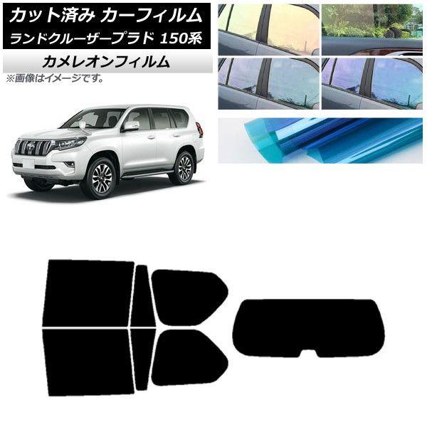 カーフィルム トヨタ ランドクルーザープラド 150系 2009年09月〜 リアセット(1枚型) カメレオン 選べる3フィルムカラー AP-WFCM0082-RDR1