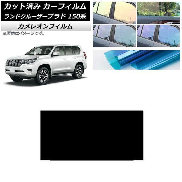 カーフィルム トヨタ ランドクルーザープラド 150系 2009年09月〜 サンルーフ カメレオン 選べる3フィルムカラー AP-WFCM0082-Sの通販はカーアクセサリー