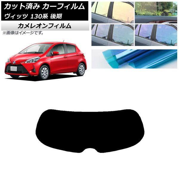 カーフィルム トヨタ ヴィッツ 130系 後期 2017年01月〜2020年02月 リアガラス(1枚型) カメレオン 選べる3フィルムカラー AP-WFCM0084-R1の通販は