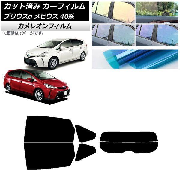 カーフィルム トヨタ ダイハツ プリウスα メビウス ZVW40W/41W ZVW41N リアセット(分割) カメレオン 選べる3フィルムカラー AP-WFCM0085-RDR2