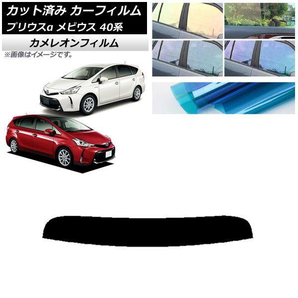 カーフィルム トヨタ ダイハツ プリウスα メビウス ZVW40W,ZVW41W ZVW41N トップシェード カメレオン 選べる3フィルムカラー AP-WFCM0085-T