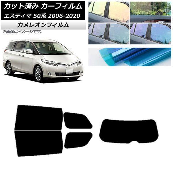 カーフィルム トヨタ エスティマ 50系 2006年01月〜2020年03月 リアセット(1枚型) カメレオン 選べる3フィルムカラー AP-WFCM0086-RDR1