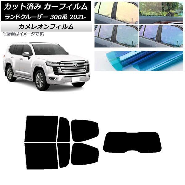 カーフィルム トヨタ ランドクルーザー 300系 2021年08月〜 リアセット(1枚型) カメレオン 選べる3フィルムカラー AP-WFCM0087-RDR1