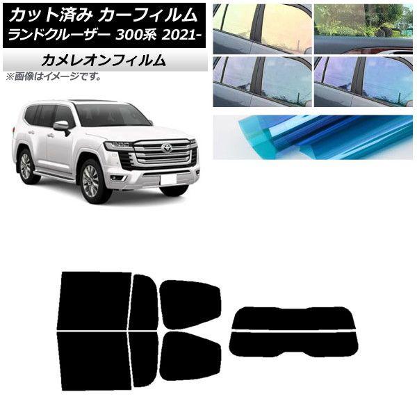 カーフィルム トヨタ ランドクルーザー FJA300W/VJA300W 2021年08月〜 リアセット(分割) カメレオン 選べる3フィルムカラー AP-WFCM0087-RDR2