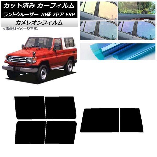 カーフィルム トヨタ ランドクルーザー 70 2ドア FRP 1984年〜2004年 リアセット(1枚型) カメレオン 選べる3フィルムカラー AP-WFCM0088-RDR1D