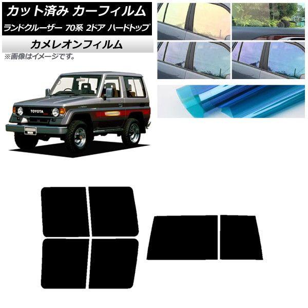 カーフィルム トヨタ ランドクルーザー 70 2ドア ハード 1984年〜2004年 リアセット(1枚型) カメレオン 選べる3フィルムカラー AP-WFCM0089-RDR1D