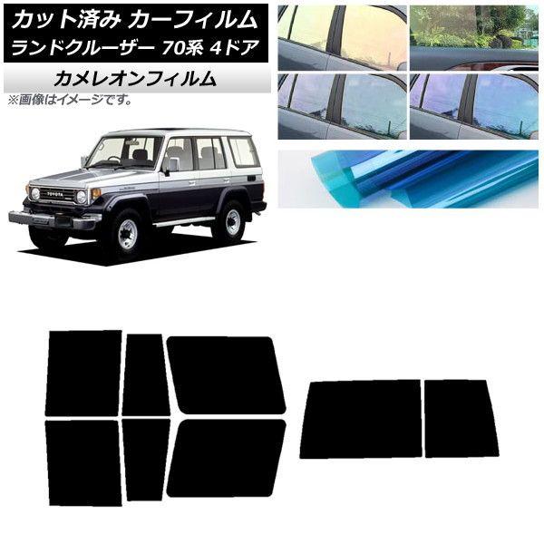 カーフィルム トヨタ ランドクルーザー 70 4ドア 1984年〜2004年 リアセット(1枚型) カメレオン 選べる3フィルムカラー AP-WFCM0090-RDR1D