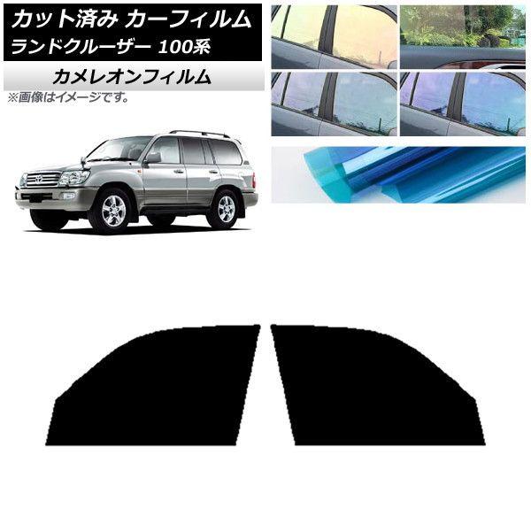 カーフィルム トヨタ ランドクルーザー 100系 1998年〜2007年 フロントドアセット カメレオン 選べる3フィルムカラー AP-WFCM0092-FDの通販は