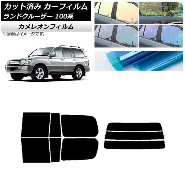 カーフィルム トヨタ ランドクルーザー 100系 1998年〜2007年 リアセット(分割) カメレオン 選べる3フィルムカラー AP-WFCM0092-RDR3