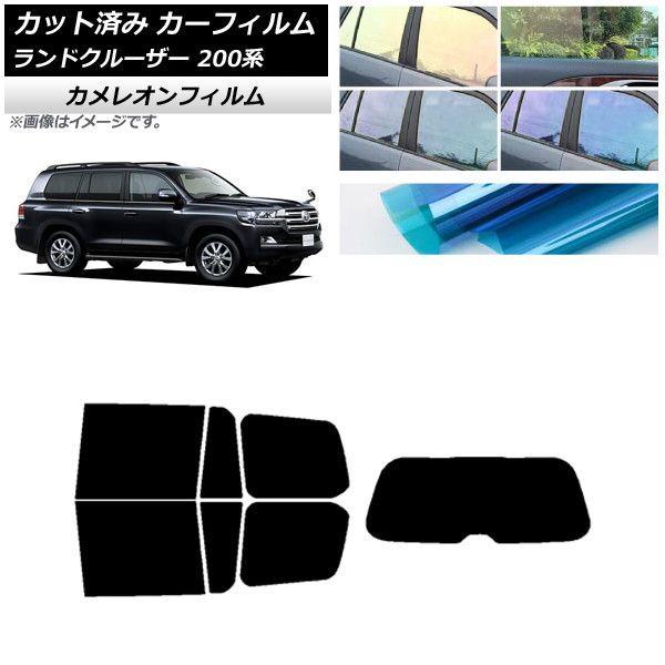 カーフィルム トヨタ ランドクルーザー 200系 2007年09月〜2021年08月 リアセット(1枚型) カメレオン 選べる3フィルムカラー AP-WFCM0093-RDR1