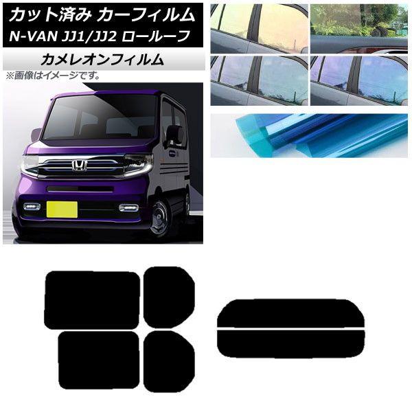 カーフィルム ホンダ N-VAN JJ1/2 ロールーフ 2018年07月〜2021年02月 リアセット(分割) カメレオン 選べる3フィルムカラー AP-WFCM0101-RDR2L