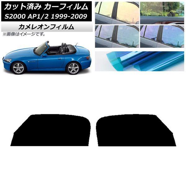 カーフィルム ホンダ S2000 AP1/2 1999年〜2009年 フロントドアセット カメレオン 選べる3フィルムカラー AP-WFCM0102-FD