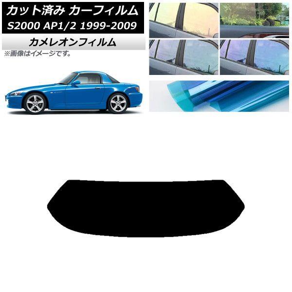カーフィルム ホンダ S2000 AP1/2 ハードトップ 1999年〜2009年 リアガラス(1枚型) カメレオン 選べる3フィルムカラー AP-WFCM0102-R1H 6,993円