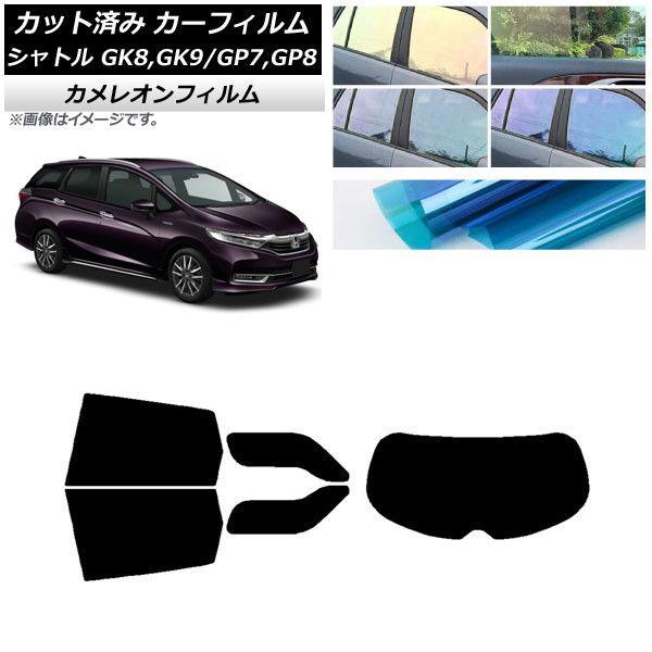 カーフィルム ホンダ シャトル GK/GP 2015年05月〜 リアセット(1枚型) カメレオン 選べる3フィルムカラー AP-WFCM0106-RDR1