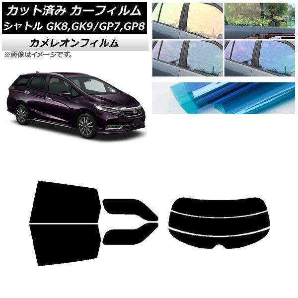 カーフィルム ホンダ シャトル GK/GP 2015年05月〜 リアセット(分割) カメレオン 選べる3フィルムカラー AP-WFCM0106-RDR3