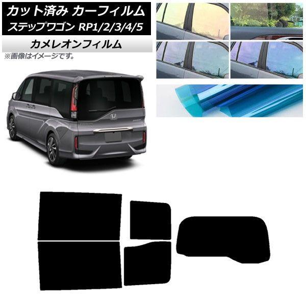 カーフィルム ホンダ ステップワゴン RP系 わくわくゲート非装着車 リアセット(1枚型) カメレオン 選べる3フィルムカラー AP-WFCM0107-RDR1S