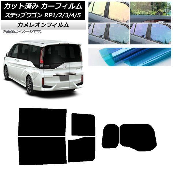 カーフィルム ホンダ ステップワゴン RP系 わくわくゲート装着車 リアセット(1枚型) カメレオン 選べる3フィルムカラー AP-WFCM0107-RDR1W