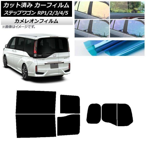 カーフィルム ホンダ ステップワゴン RP系 わくわくゲート装着車 リアセット(分割) カメレオン 選べる3フィルムカラー AP-WFCM0107-RDR2W