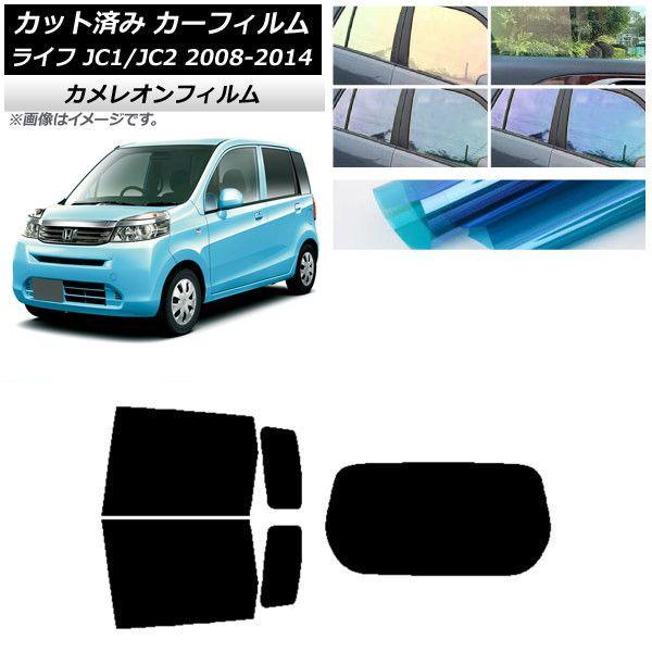 カーフィルム ホンダ ライフ JC1/JC2 2008年11月〜2014年04月 リアセット(1枚型) カメレオン 選べる3フィルムカラー AP-WFCM0108-RDR1