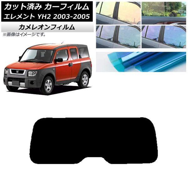 カーフィルム ホンダ エレメント YH2 2003年04月〜2005年12月 リアガラス(1枚型) カメレオン 選べる3フィルムカラー AP-WFCM0110-R1 9,086円