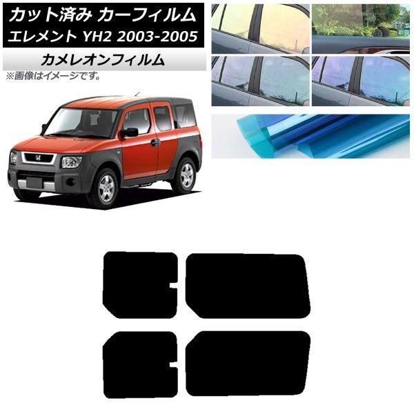 カーフィルム ホンダ エレメント YH2 2003年04月〜2005年12月 リアドアセット カメレオン 選べる3フィルムカラー AP-WFCM0110-RD 16,530円