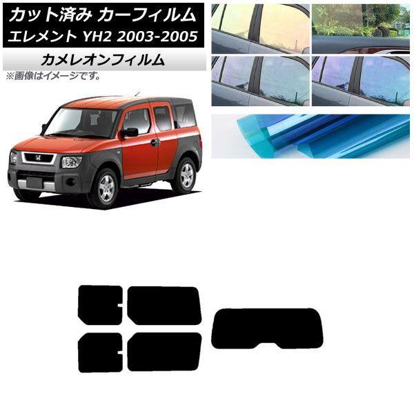 カーフィルム ホンダ エレメント YH2 2003年04月〜2005年12月 リアセット(1枚型) カメレオン 選べる3フィルムカラー AP-WFCM0110-RDR1
